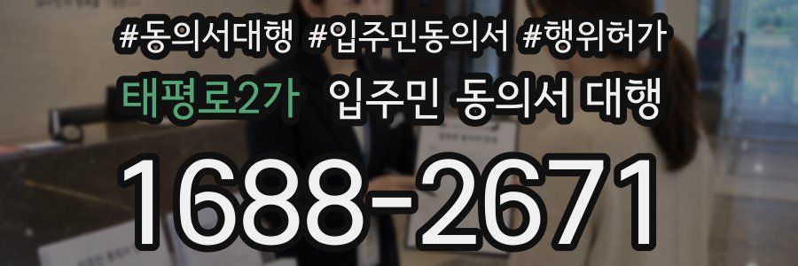 태평로2가 입주민 동의서 대행