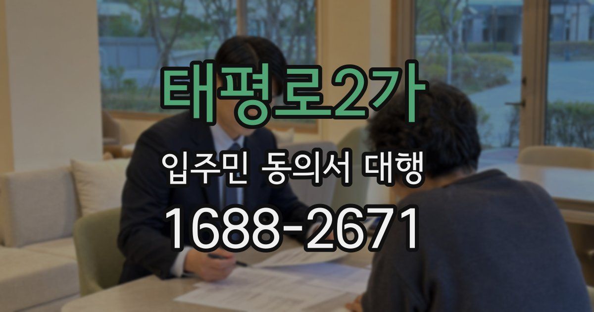 태평로2가 입주민 동의서 대행