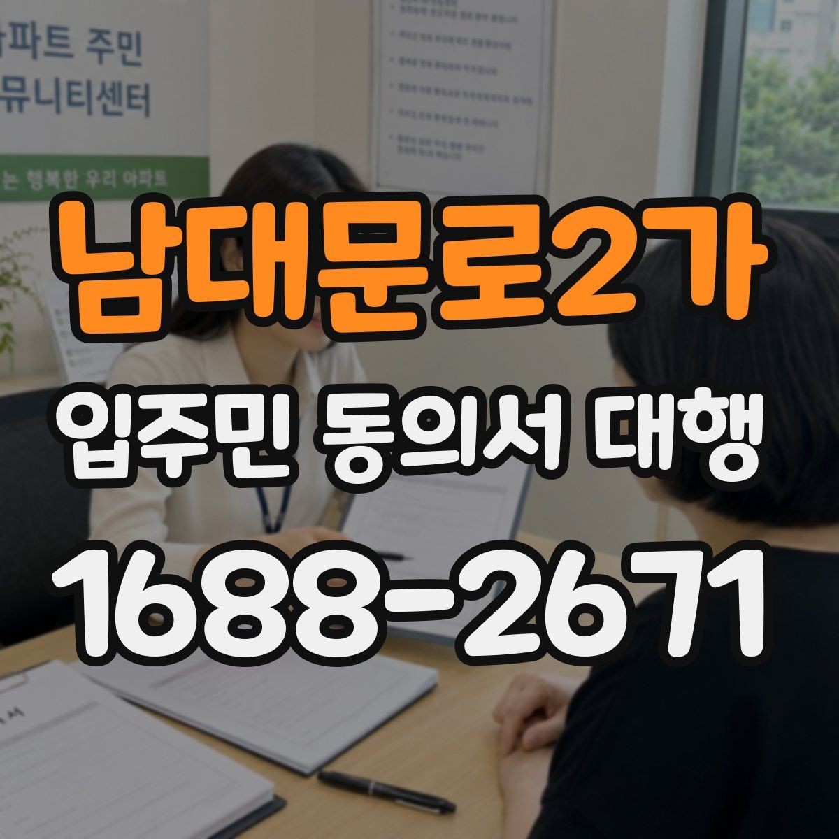 남대문로2가 입주민 동의서 대행 현장 배포부터 회수까지 실무 정리