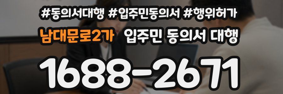 남대문로2가 입주민 동의서 대행