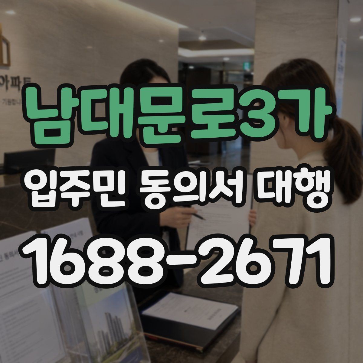 남대문로3가 입주민 동의서 대행 맡길 업체를 볼 때 중요한 기준