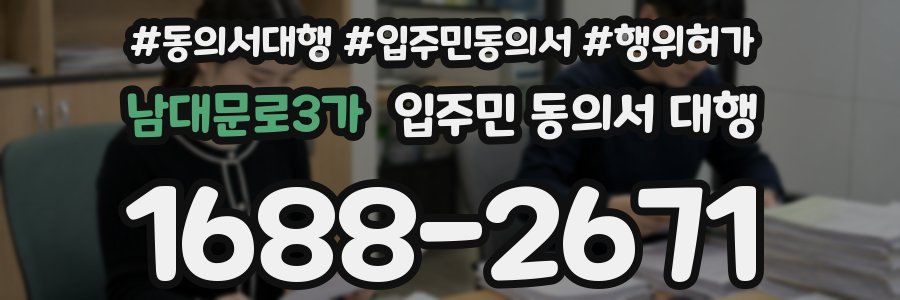 남대문로3가 입주민 동의서 대행