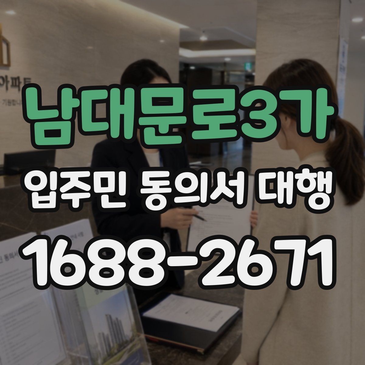 남대문로3가 입주민 동의서 대행