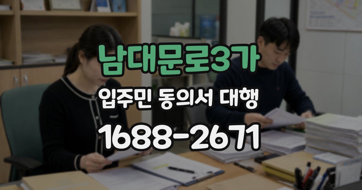 남대문로3가 입주민 동의서 대행