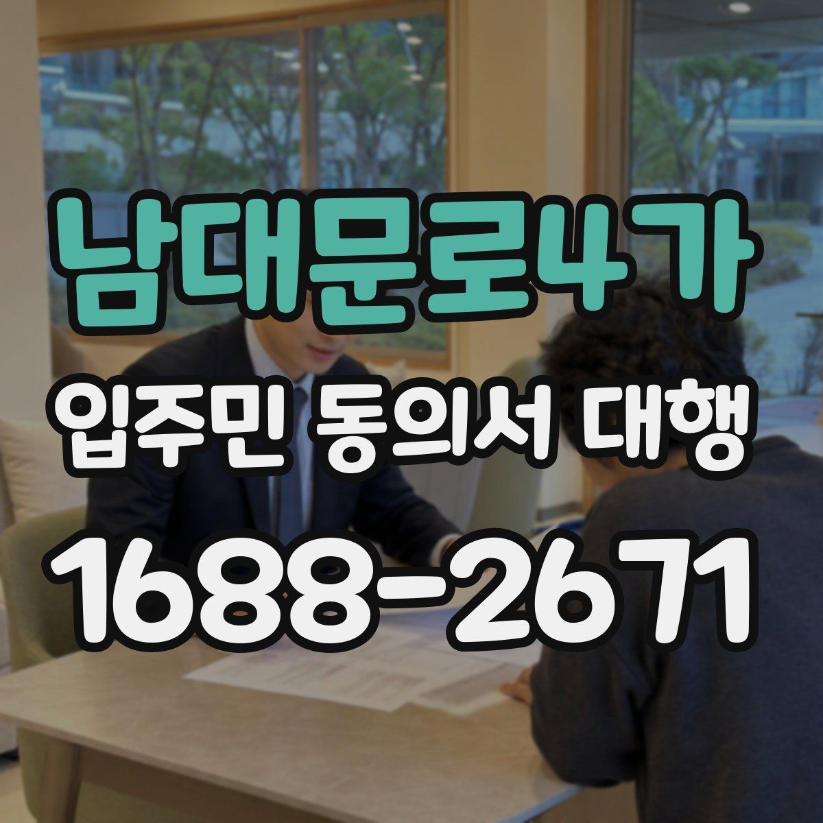 남대문로4가 입주민 동의서 대행 보관용 원본과 제출본 구분 기준