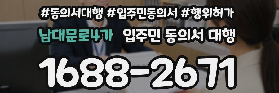 남대문로4가 입주민 동의서 대행