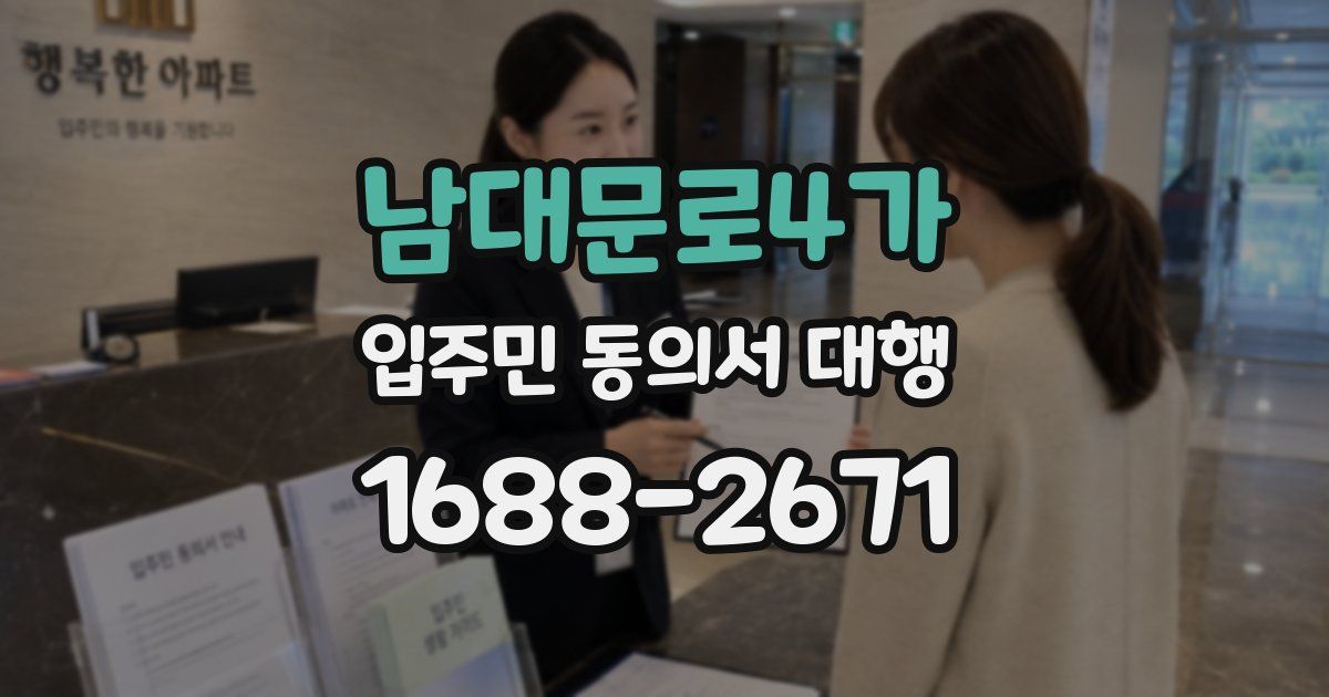 남대문로4가 입주민 동의서 대행