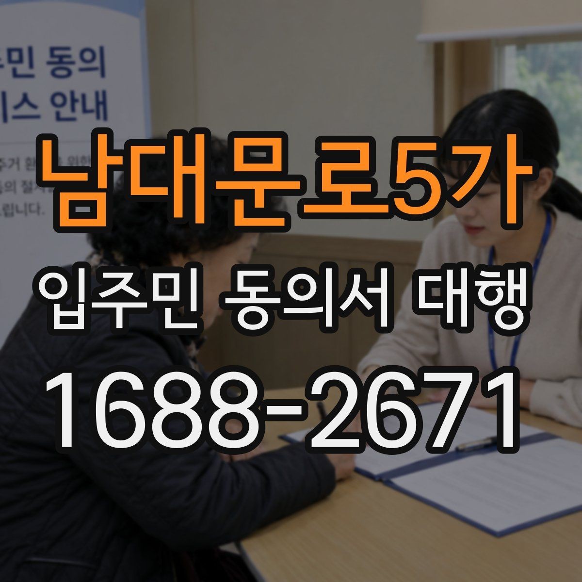 남대문로5가 입주민 동의서 대행 서명 거부 세대 대응 기준 정리