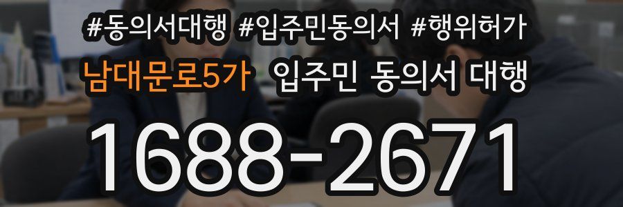 남대문로5가 입주민 동의서 대행