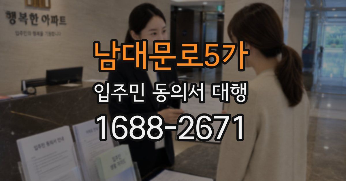 남대문로5가 입주민 동의서 대행