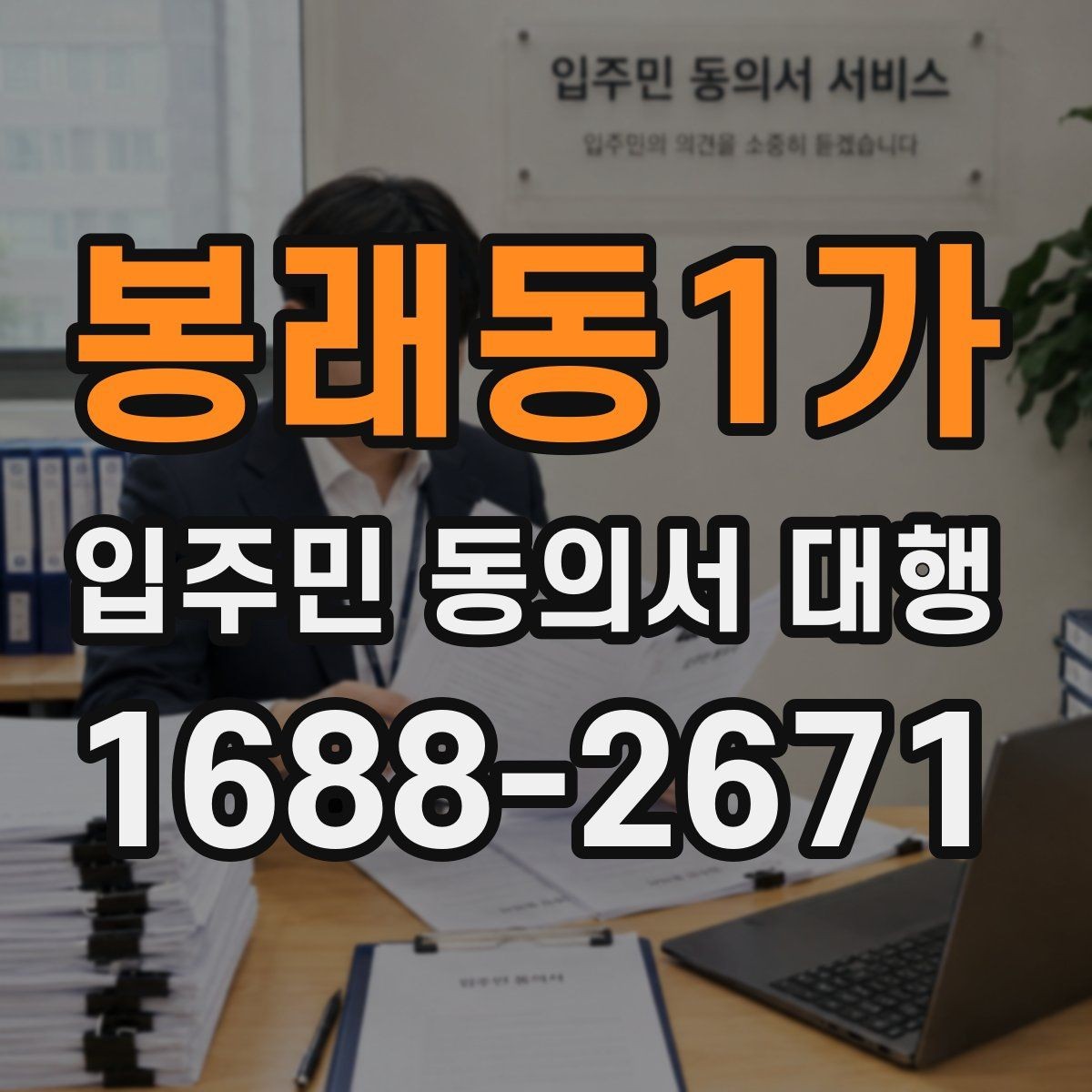 봉래동1가 입주민 동의서 대행 입주자대표 협의 포인트 정리