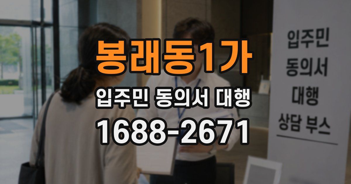 봉래동1가 입주민 동의서 대행