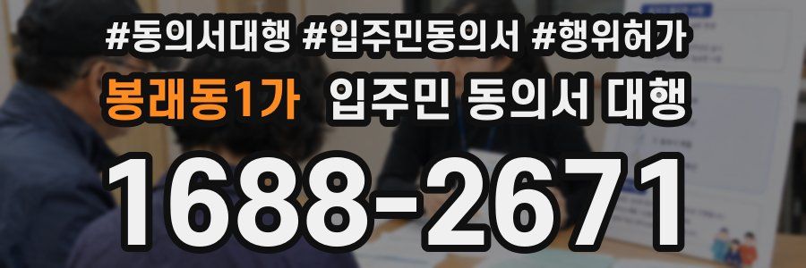 봉래동1가 입주민 동의서 대행