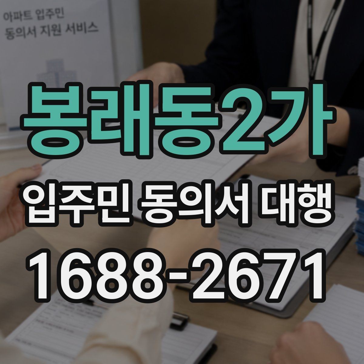 봉래동2가 입주민 동의서 대행 관리사무소와의 협조 범위와 요청 절차