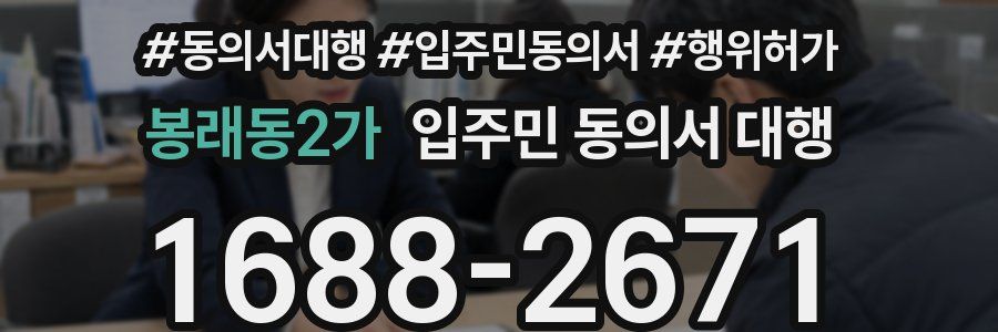 봉래동2가 입주민 동의서 대행