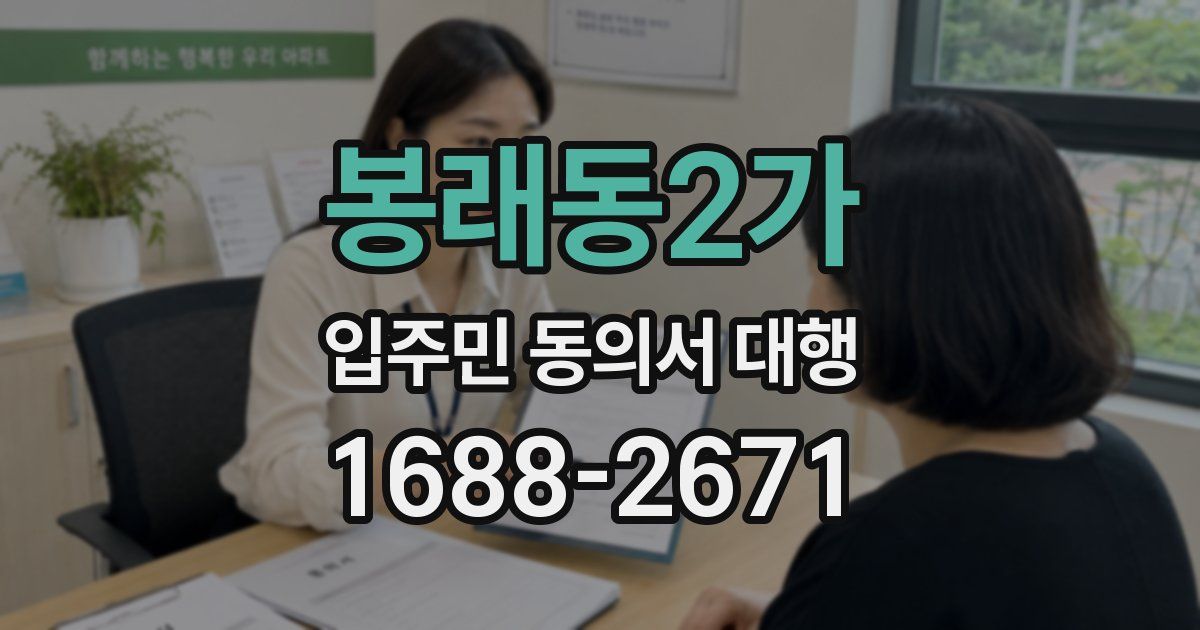 봉래동2가 입주민 동의서 대행