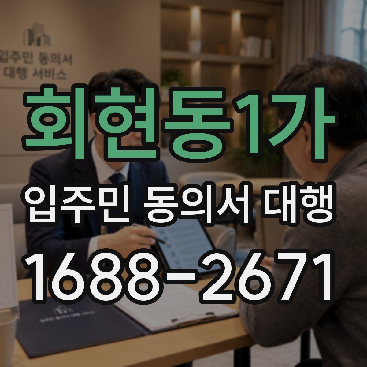 회현동1가 입주민 동의서 대행 맡길 때 포함되는 업무 범위 알아보기