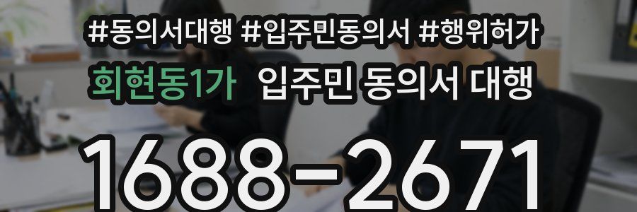 회현동1가 입주민 동의서 대행