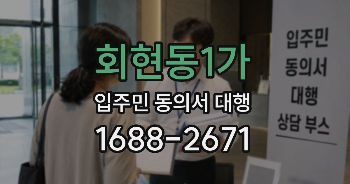 회현동1가 입주민 동의서 대행