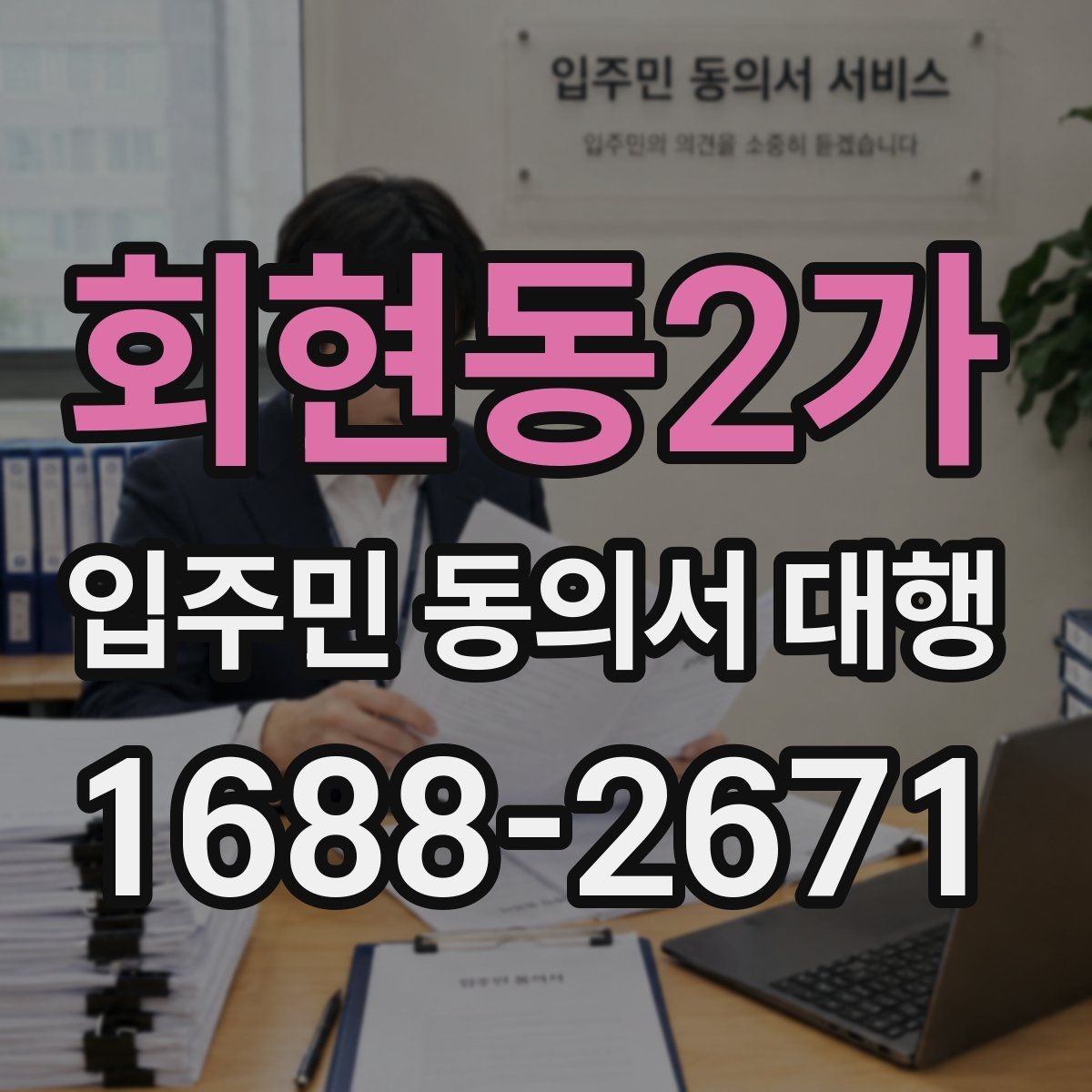 회현동2가 입주민 동의서 대행 설명이 길어질 때 정리하는 요령