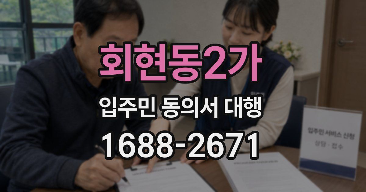 회현동2가 입주민 동의서 대행