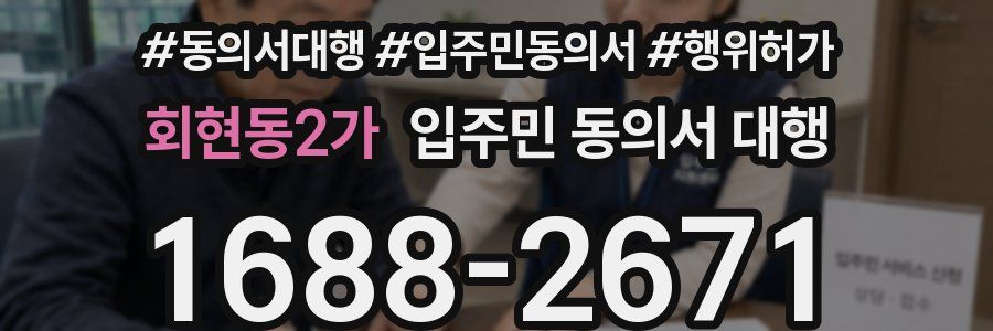 회현동2가 입주민 동의서 대행
