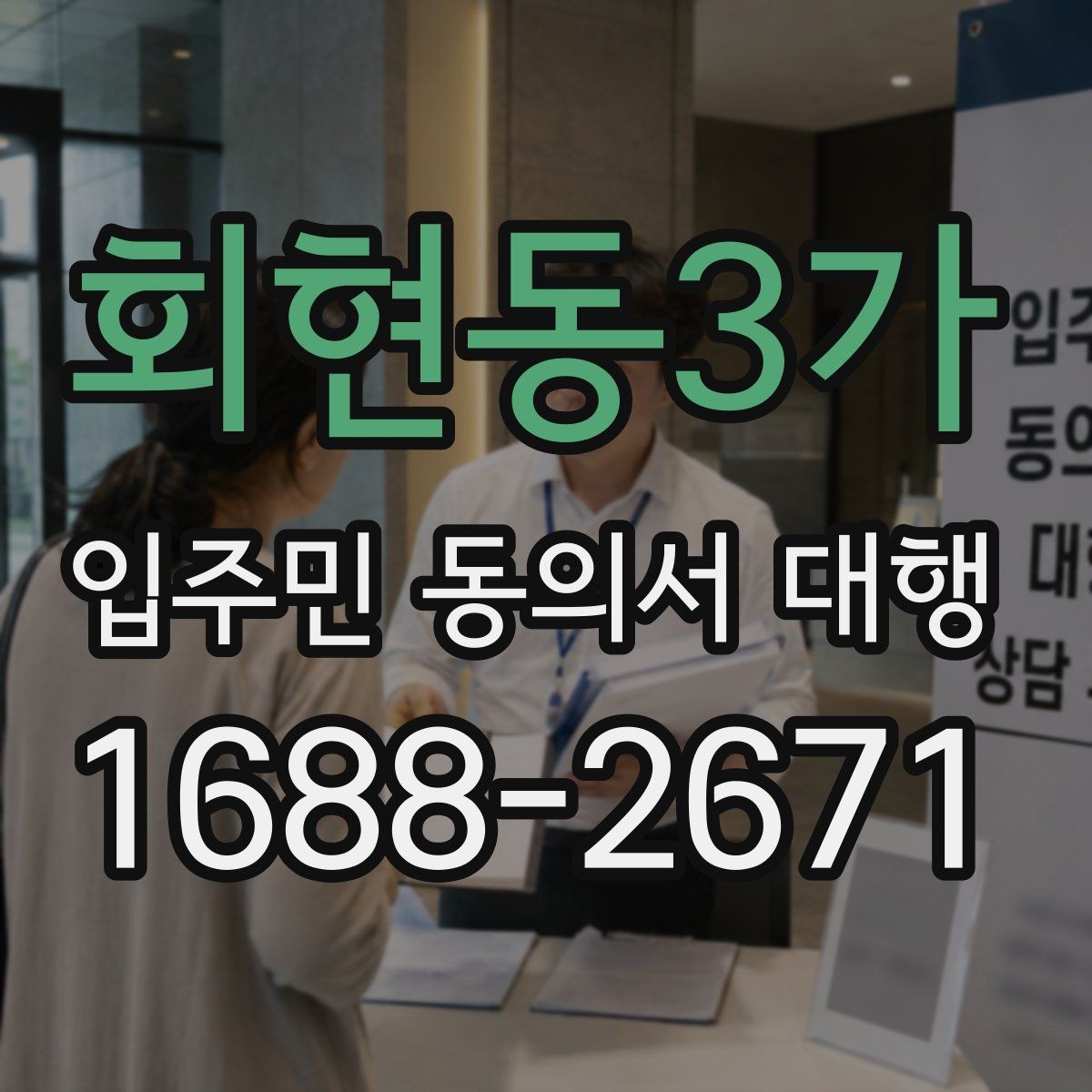 회현동3가 입주민 동의서 대행 관리주체 협업 순서를 정리해보면