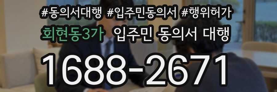 회현동3가 입주민 동의서 대행