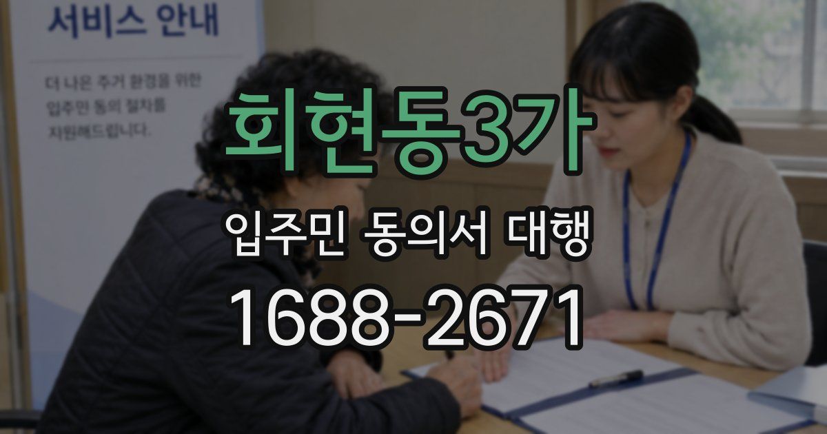 회현동3가 입주민 동의서 대행