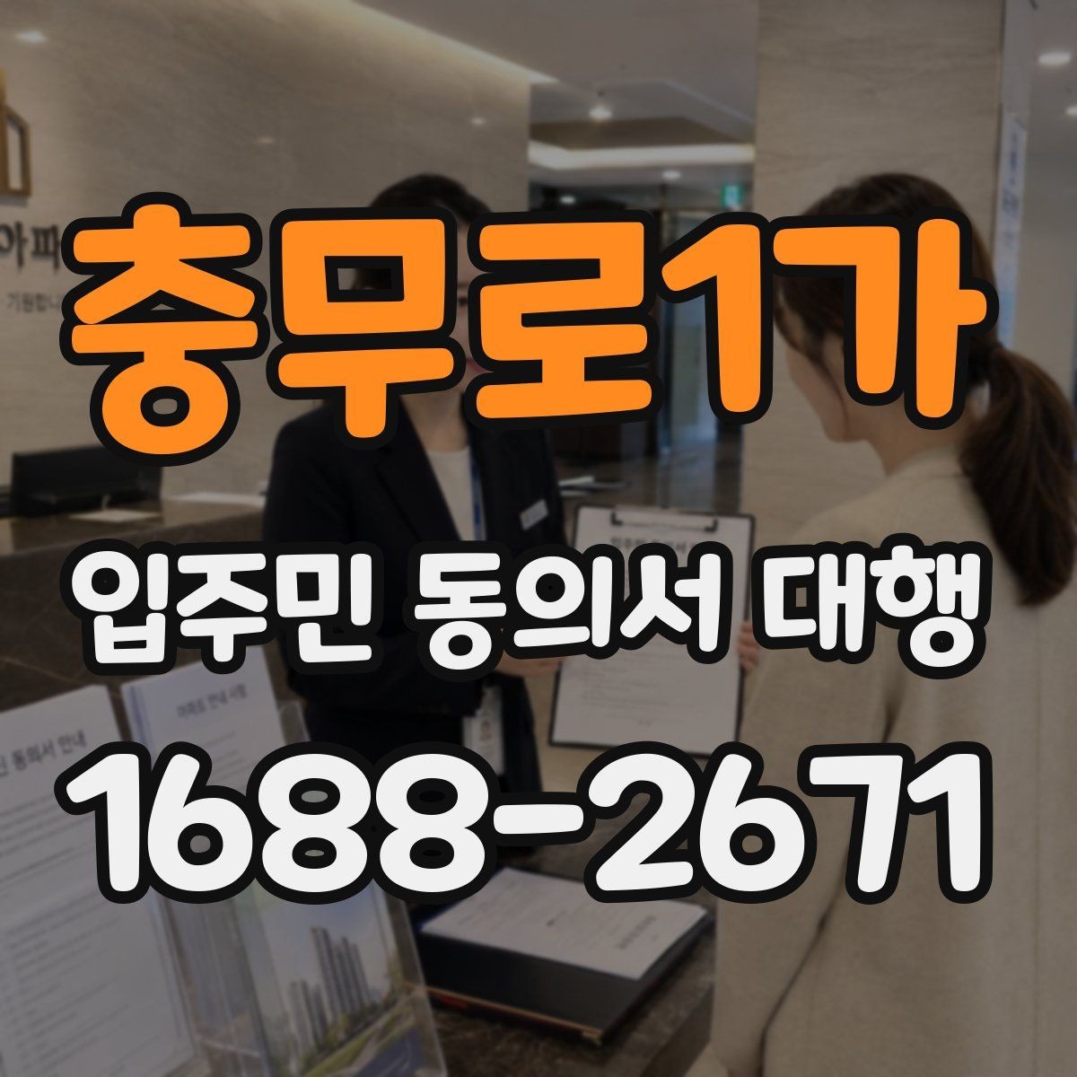 충무로1가 입주민 동의서 대행 현장 수거 시 확인할 필수 체크리스트