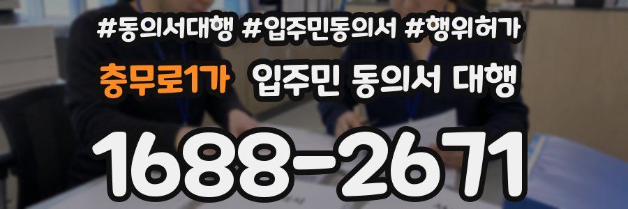 충무로1가 입주민 동의서 대행