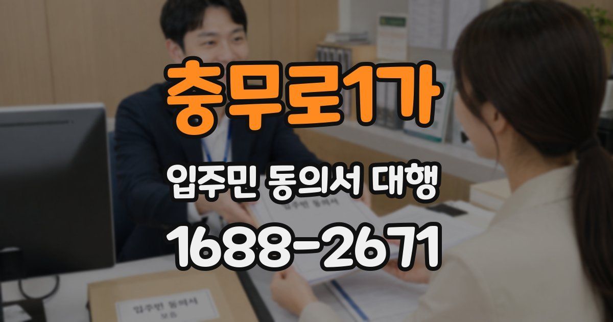 충무로1가 입주민 동의서 대행