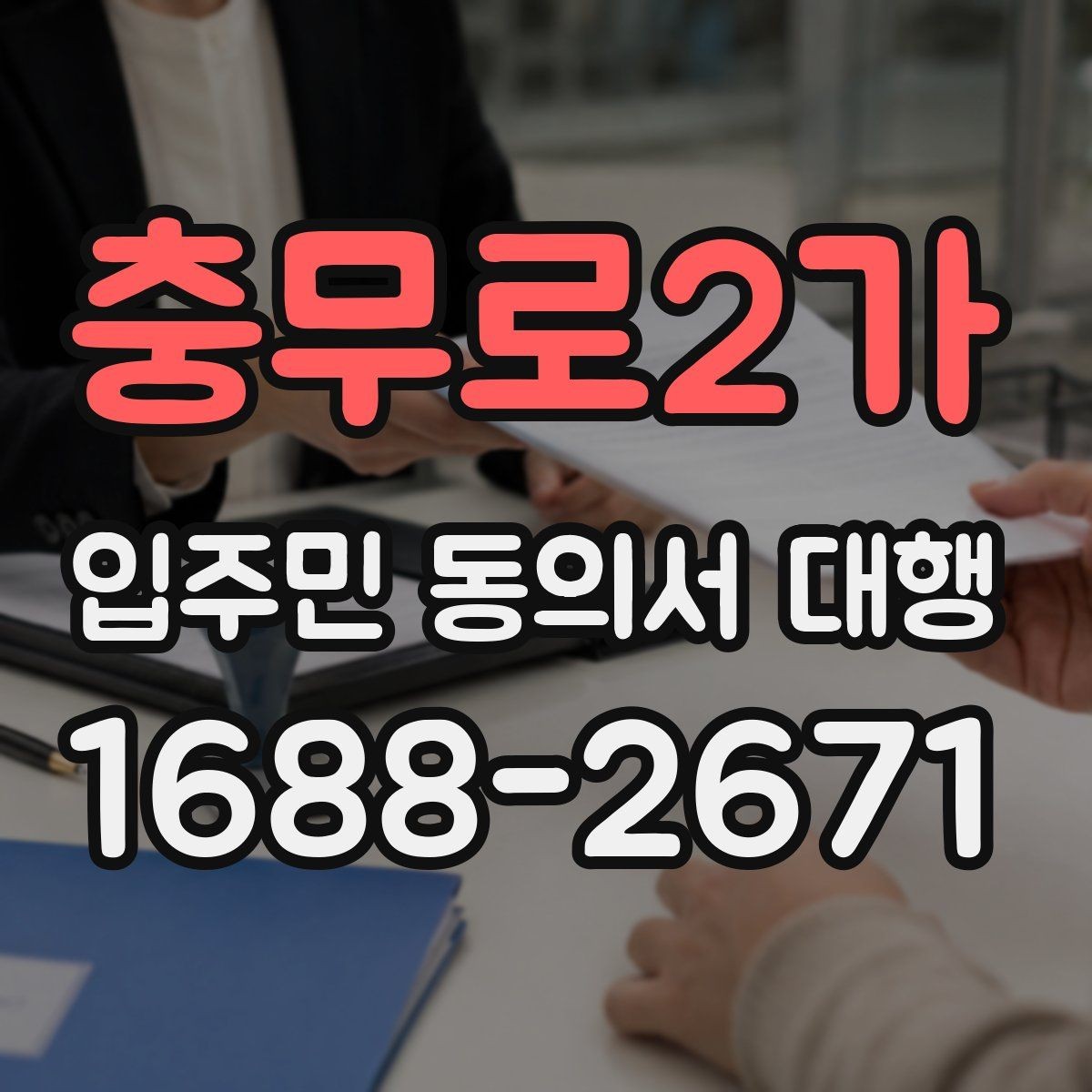 충무로2가 입주민 동의서 대행 안내문 구성에서 자주 보는 실수