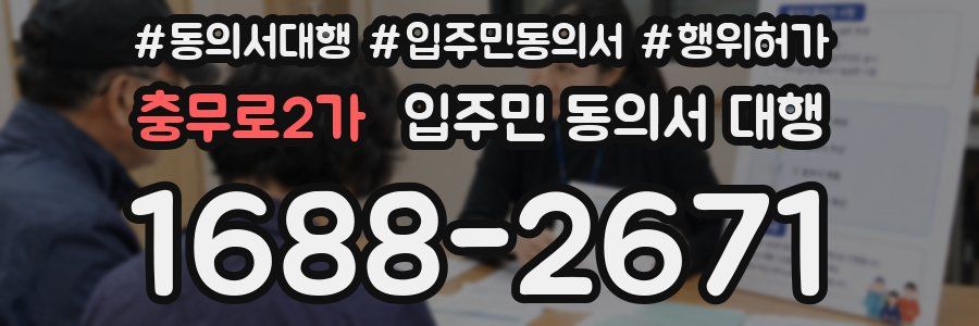 충무로2가 입주민 동의서 대행