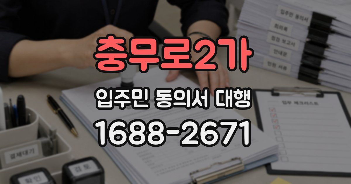 충무로2가 입주민 동의서 대행