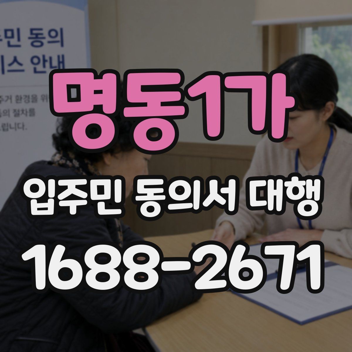 명동1가 입주민 동의서 대행 동의서 양식 수정이 필요한 경우