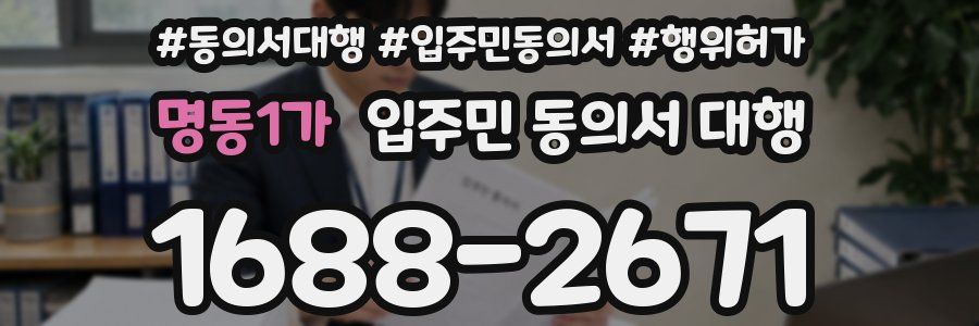 명동1가 입주민 동의서 대행