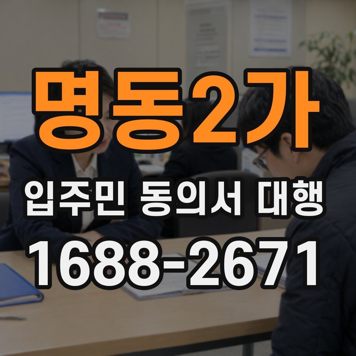 명동2가 입주민 동의서 대행 반응을 높이는 안내 문안 예시