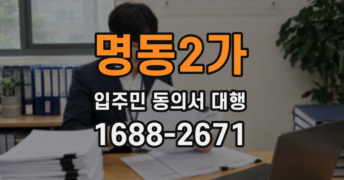 명동2가 입주민 동의서 대행