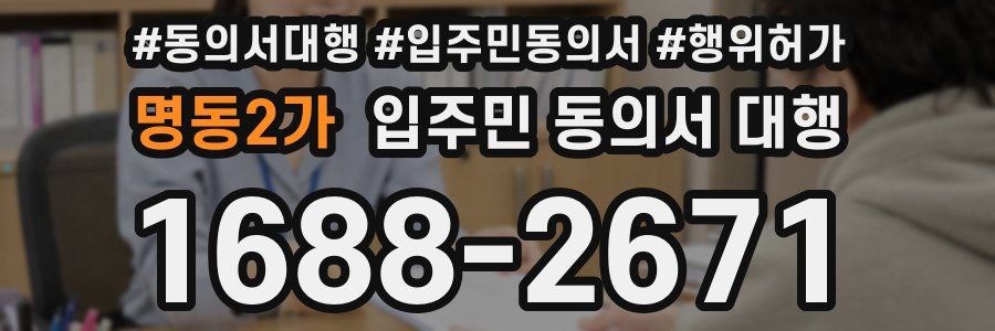 명동2가 입주민 동의서 대행