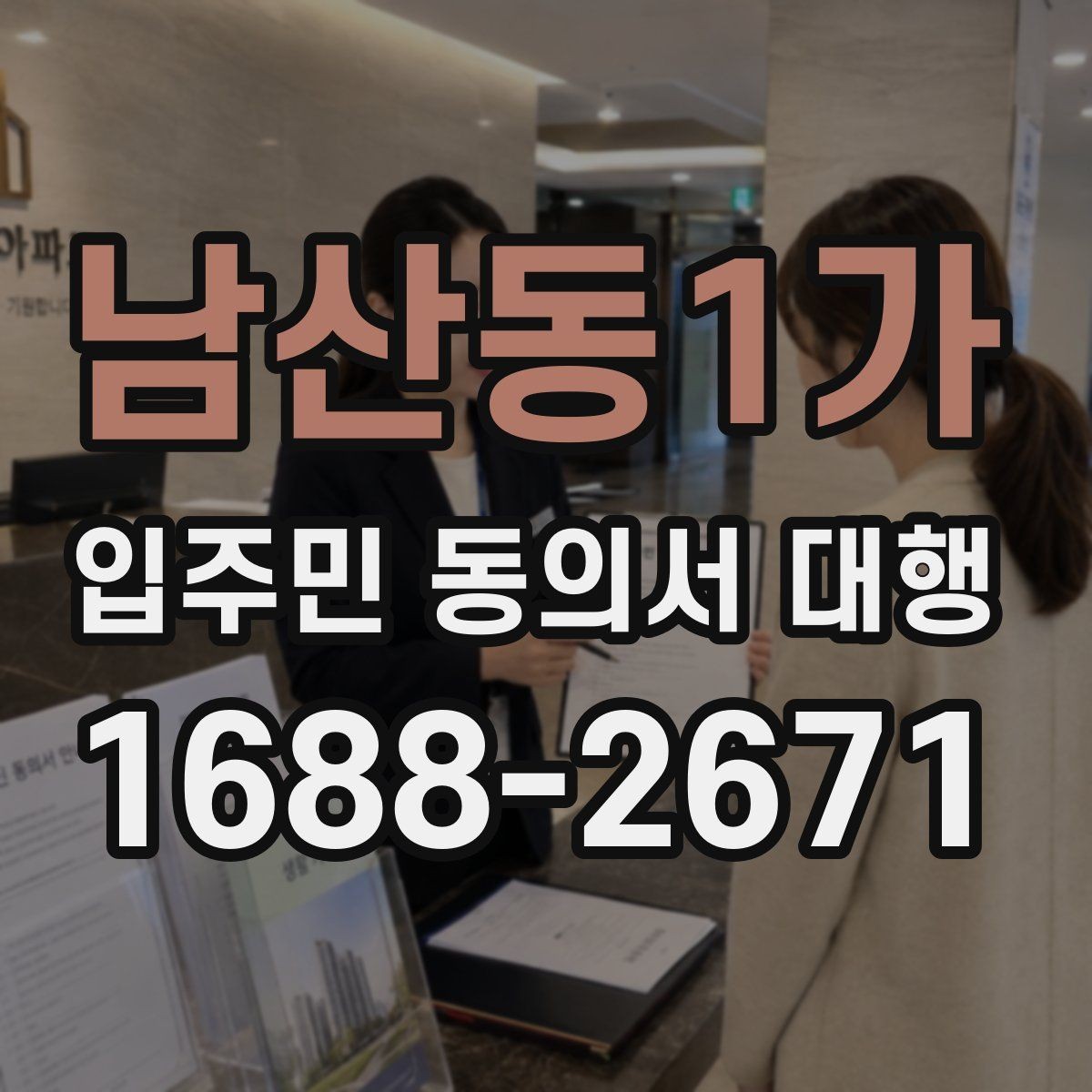 남산동1가 입주민 동의서 대행 현장 방문 전에 확인할 동선과 배포법