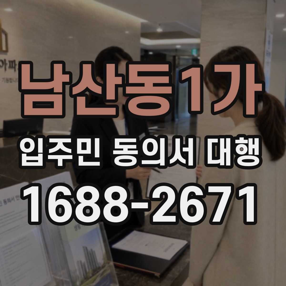 남산동1가 입주민 동의서 대행