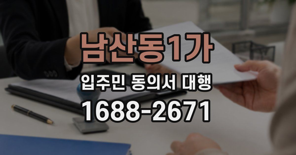 남산동1가 입주민 동의서 대행