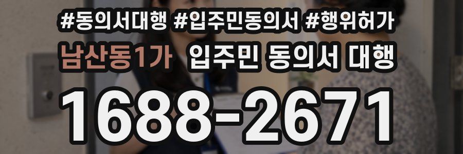 남산동1가 입주민 동의서 대행