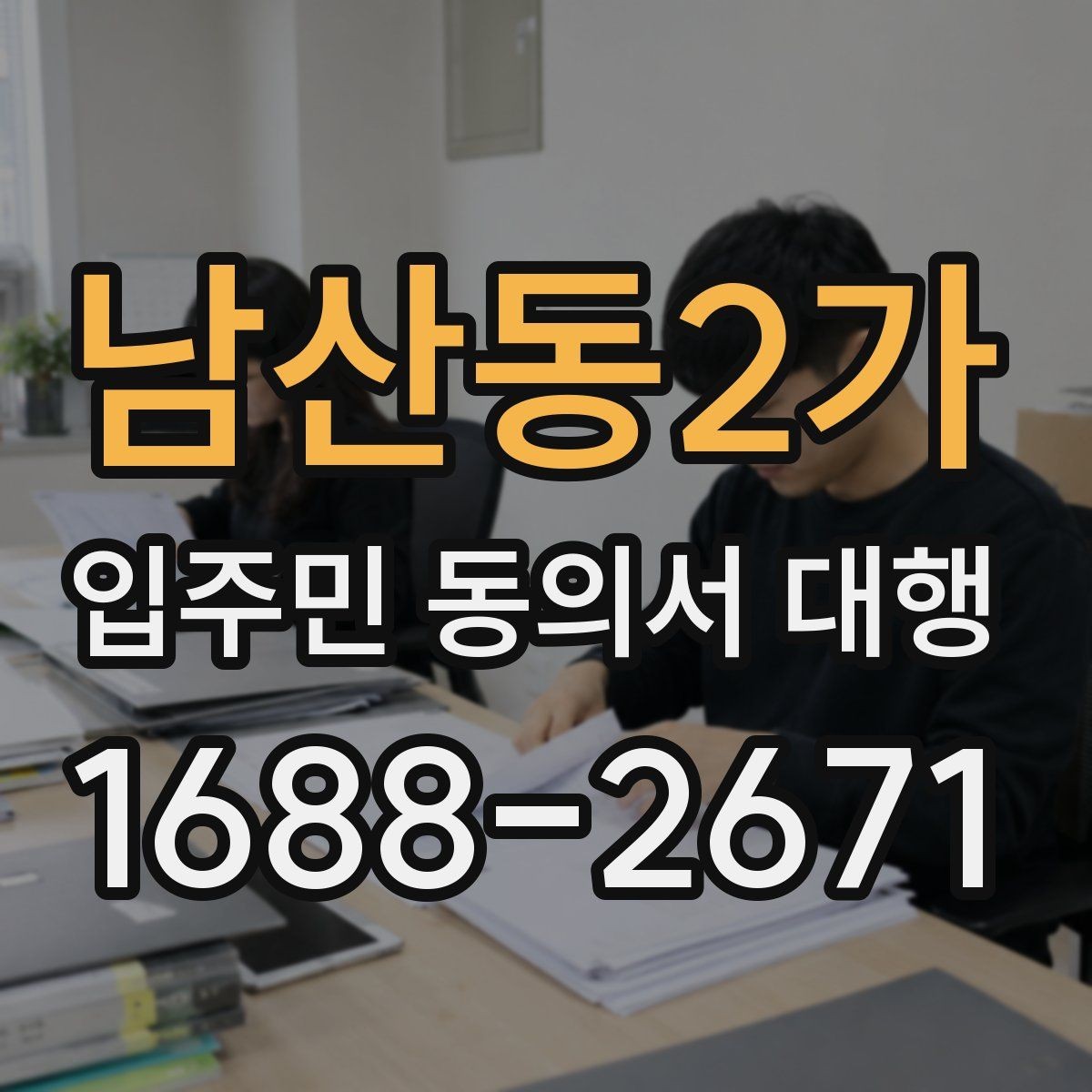 남산동2가 입주민 동의서 대행 서류 누락이 보이면 다시 받아야 하는 경우