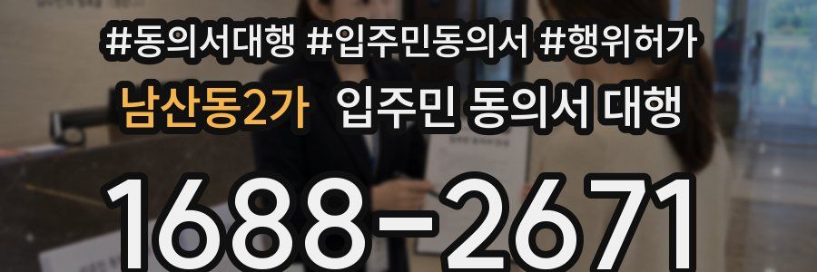 남산동2가 입주민 동의서 대행
