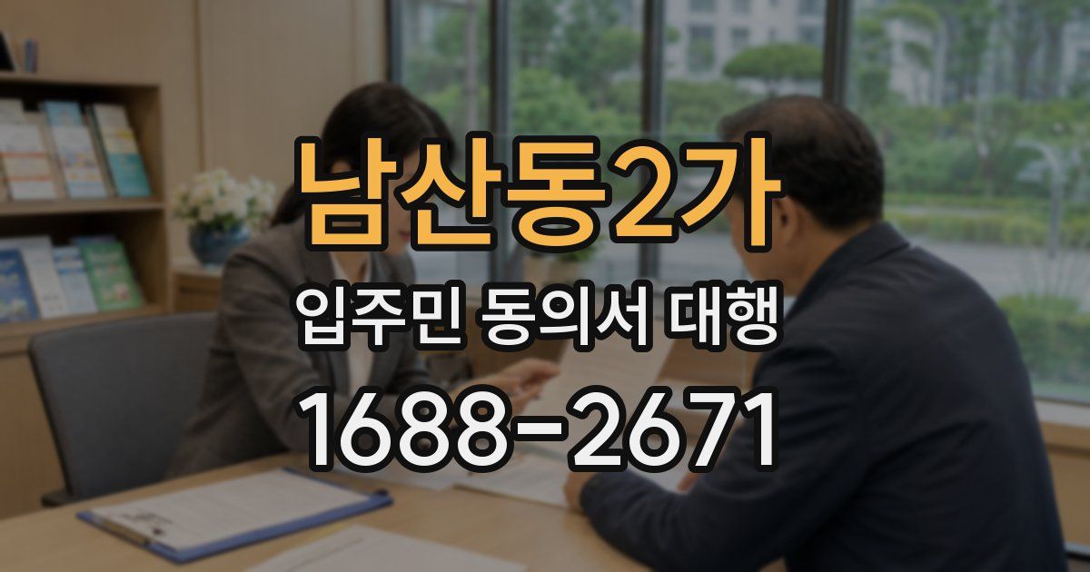 남산동2가 입주민 동의서 대행