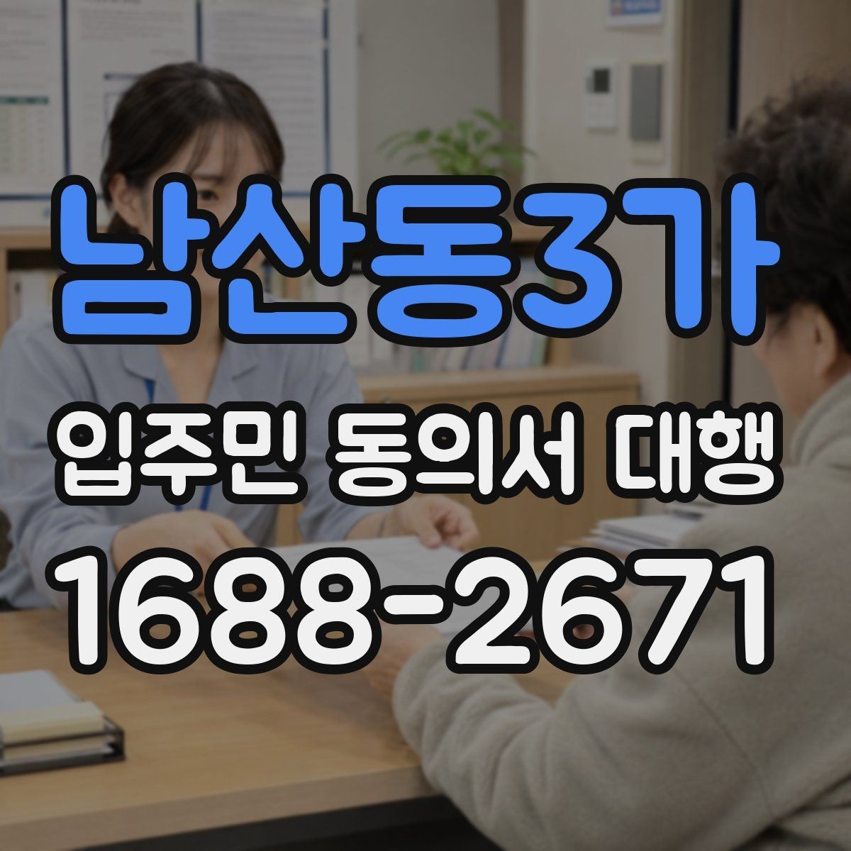 남산동3가 입주민 동의서 대행 대표회의 협의가 필요한 경우