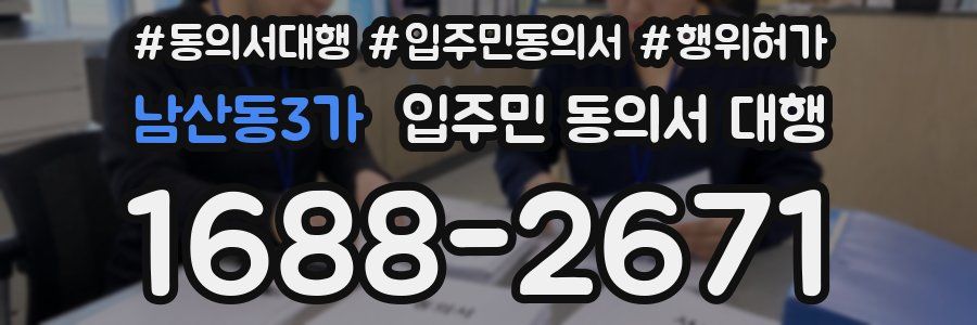 남산동3가 입주민 동의서 대행
