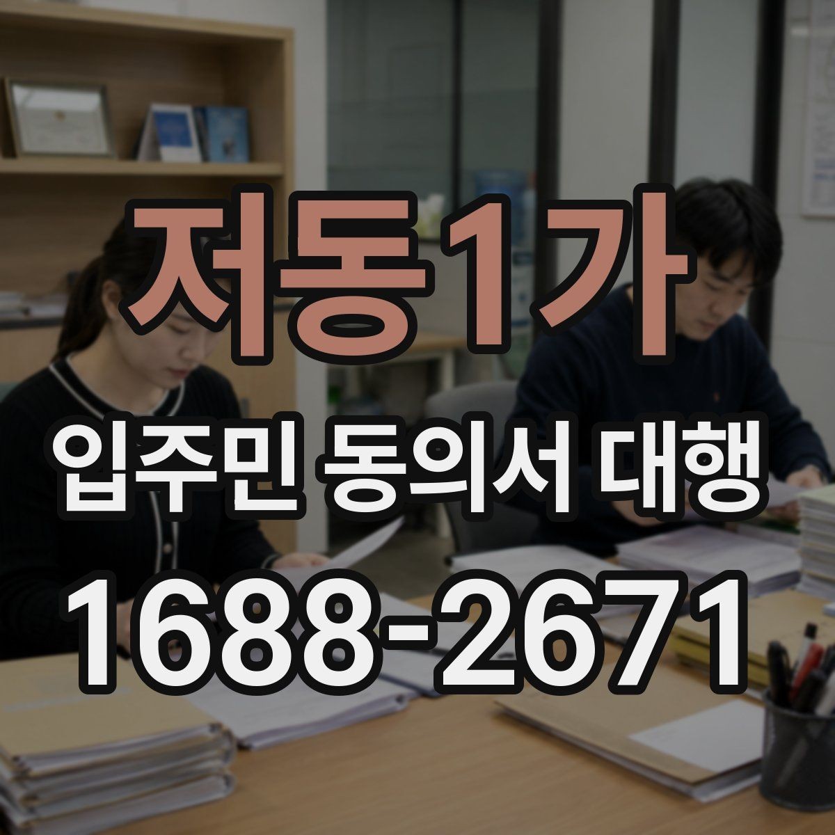 저동1가 입주민 동의서 대행 진행 중간보고는 어떻게 공유할까